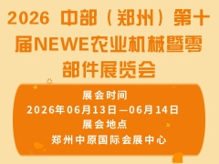 2026 中部（鄭州）第十屆NEWE農業機械暨零部件展覽會